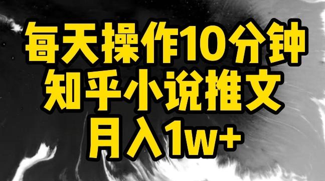 每天操作10分钟，知乎小说推文月入1w+【揭秘】-E网资源