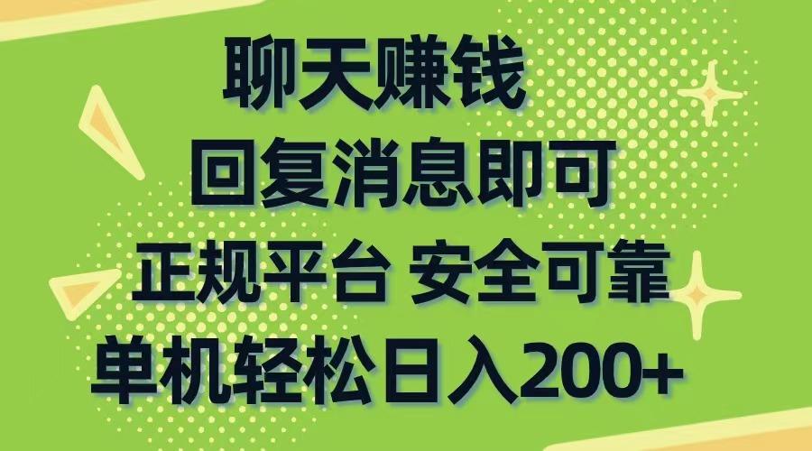 聊天赚钱，无门槛稳定，手机商城正规软件，单机轻松日入200+-E网资源