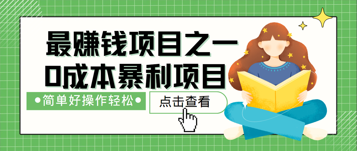 最新赚钱项目之一，简单操作，冷门长久项目-E网资源