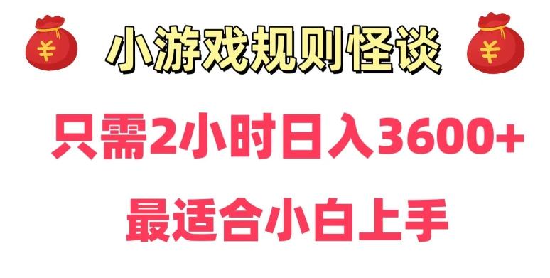 靠小游戏直播规则怪谈日入3500+，保姆式教学，小白轻松上手【揭秘】-E网资源