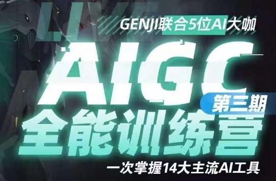 AIGC全能通识训练营第三期，一次掌握14大主流AI工具-E网资源