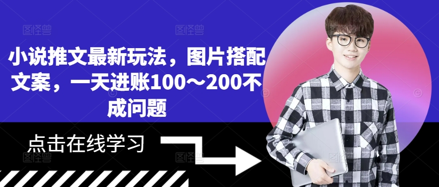 小说推文最新玩法，图片搭配文案，一天进账100～200不成问题-E网资源