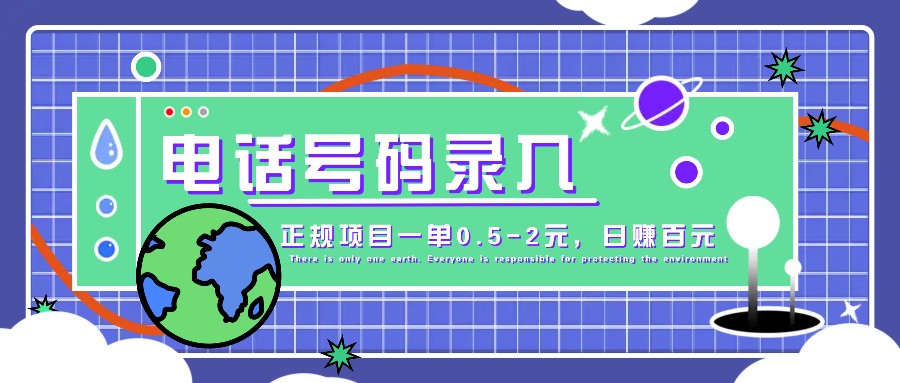 某音电话号码录入，大厂旗下正规项目一单0.5-2元，轻松赚外快，日入百元不是梦！-E网资源