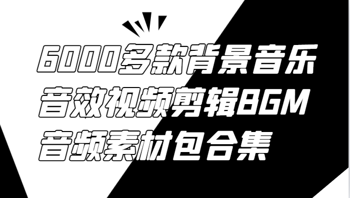 6000多款背景音乐音效视频剪辑BGM音频素材包合集-E网资源