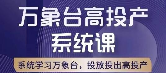 万象台高投产系统课，万象台底层逻辑解析，用多计划、多工具配合，投出高投产-E网资源