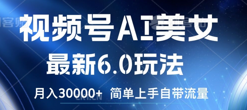 视频号AI美女最新6.0玩法，简单上手自带流量，月入3w【揭秘】-E网资源