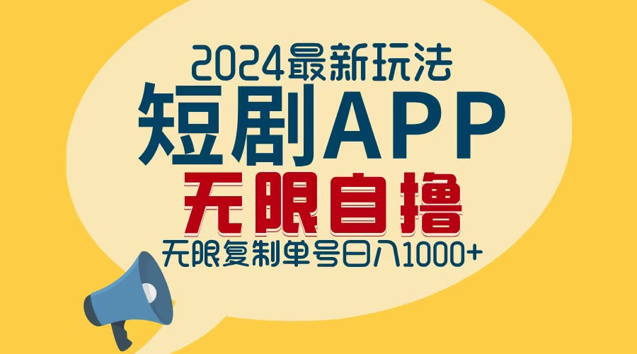 2024最新短剧APP自撸拉新玩法，无限制批量操作，轻松日入1000+-E网资源