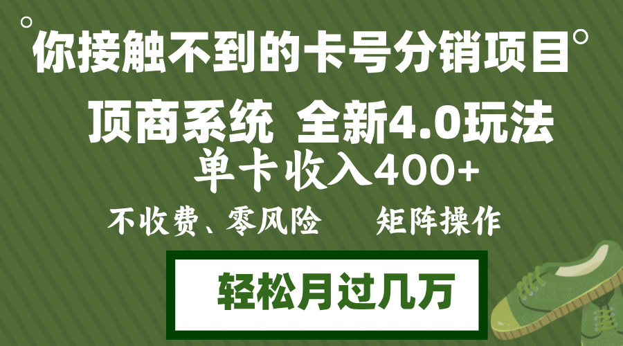 年底卡号分销顶商系统4.0玩法，单卡收入400+，0门槛，无脑操作，矩阵操…-E网资源