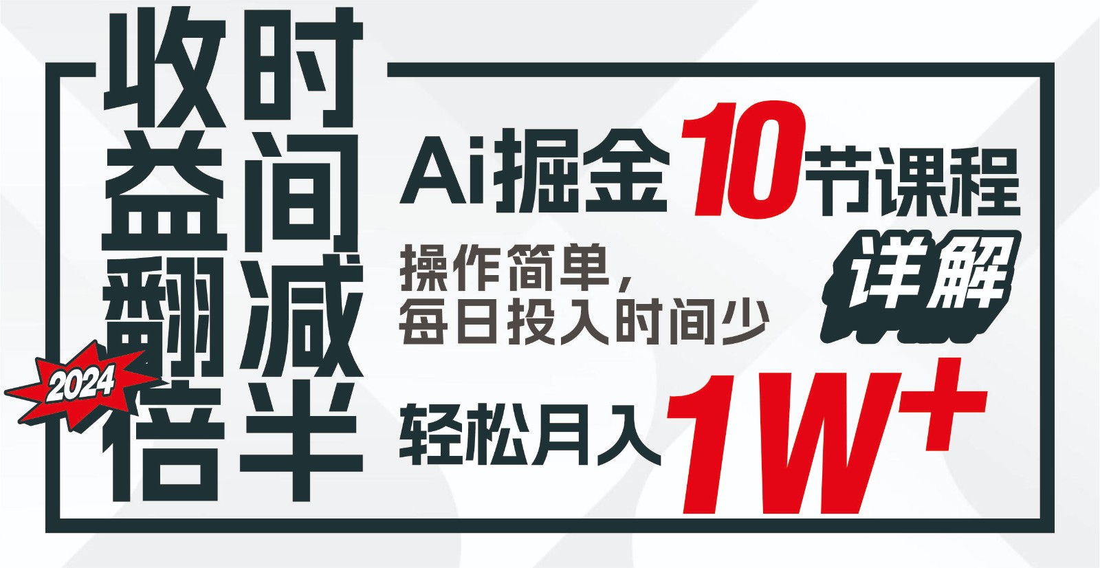 收益翻倍，时间减半！AI掘金，十节课详解，每天投入时间少，轻松月入1w+！-E网资源