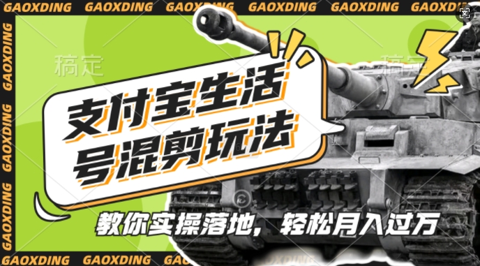 支付宝生活号军事赛道混剪玩法，纯原创视频，手把手教你实操落地，懒人必看【揭秘】-E网资源