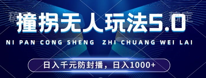 2024年撞拐无人玩法5.0，利用新的防封手法，稳定开播24小时无违规，单场日入1k【揭秘】-E网资源