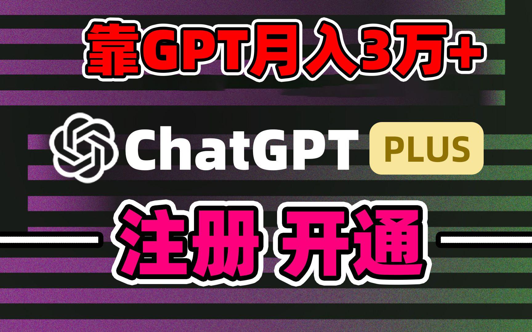靠卖chatgp账号，4.0代充，日入1000+，精准引流，暴力变现-E网资源