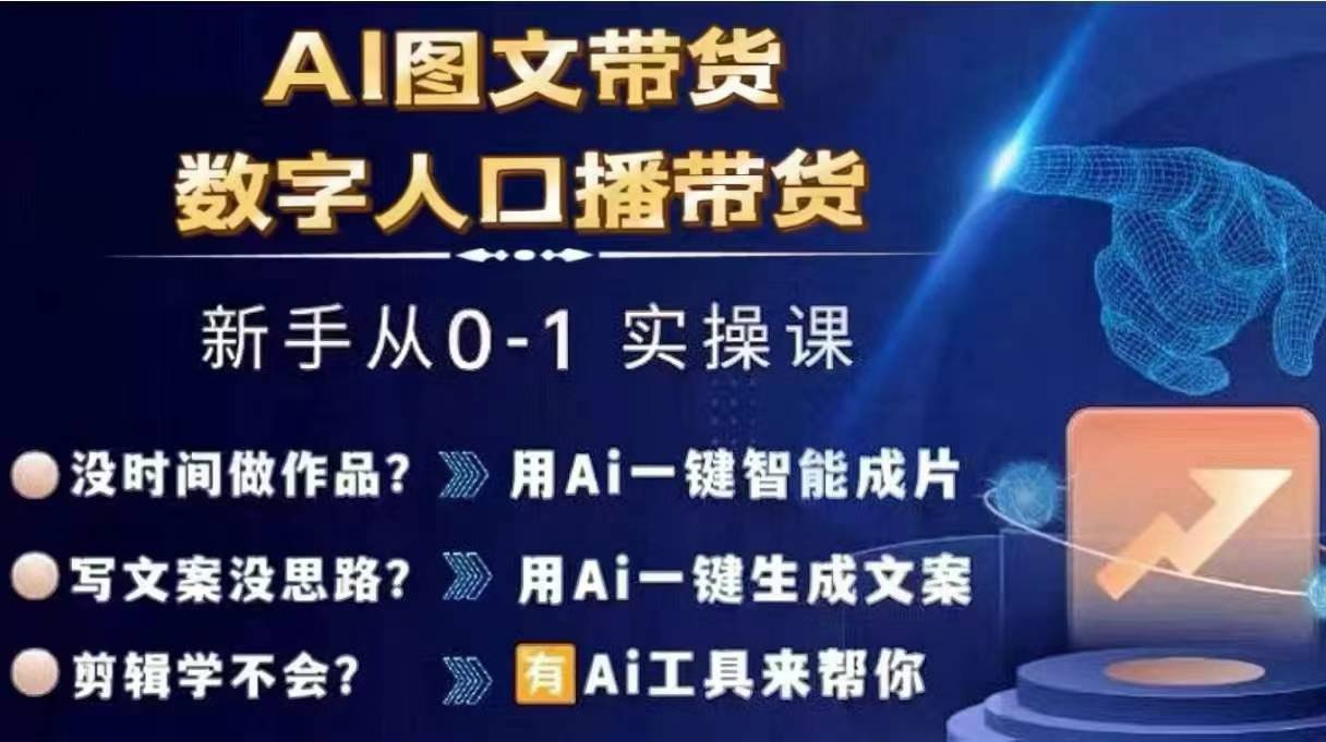 Ai图文带货+数字人口播带货，从0~1实操体系课-E网资源