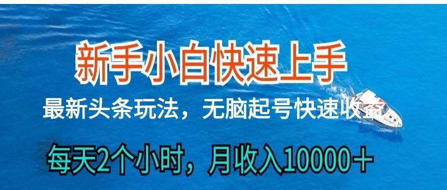 2024头条最新ai搬砖，每天肉眼可见的收益，日入300＋-E网资源