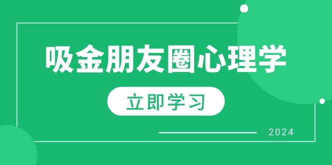 朋友圈吸金心理学：揭秘心理学原理，增加业绩，打造个人IP与行业权威-E网资源