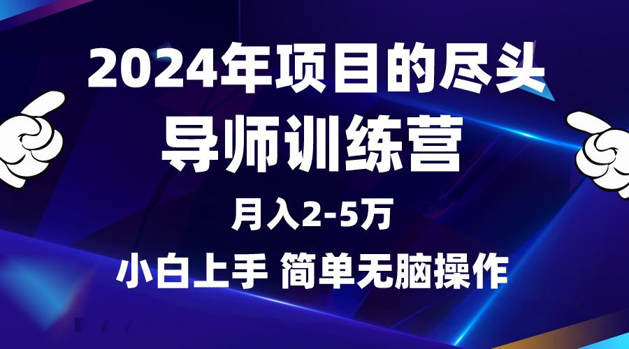 (9691期)2024年做项目的尽头是导师训练营，互联网最牛逼的项目没有之一，月入3-5…-E网资源