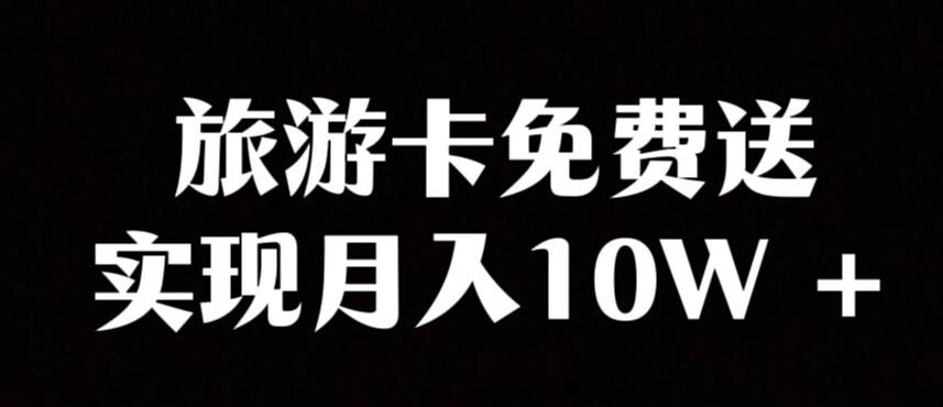 旅游卡项目，小众暴利赛道，免费送卡也能实现月入10W-E网资源