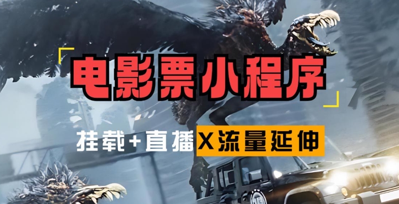 电影票小程序挂载_蹭新电影热度+后续流量延伸【揭秘】-E网资源