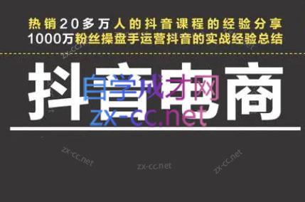 星火联盟·抖音电商带货-E网资源