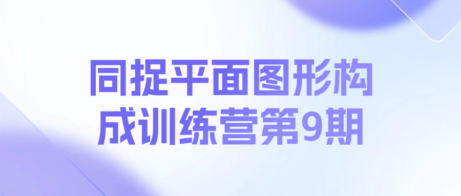 同捉平面图形构成训练营第9期课程-E网资源