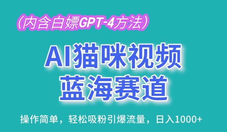 AI猫咪视频蓝海赛道，操作简单，轻松吸粉引爆流量，日入1K【揭秘】-E网资源