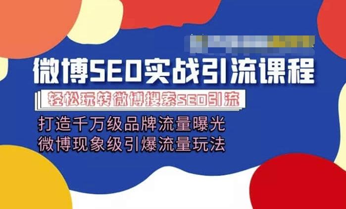 微博引流培训课程「打造千万级流量曝光 现象级引爆流量玩法」全方位带你玩转微博营销-E网资源