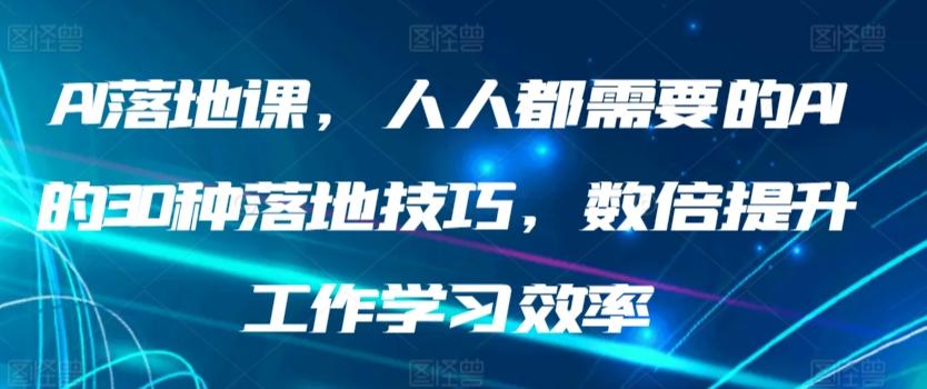 AI落地课，人人都需要的AI的30种落地技巧，数倍提升工作学习效率-E网资源