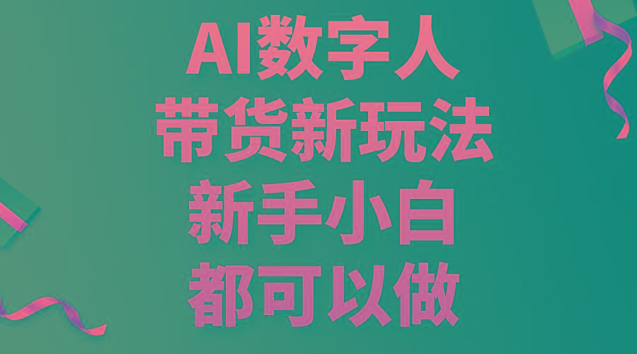 AI数字人带货新玩法，新手小白都可以做-E网资源