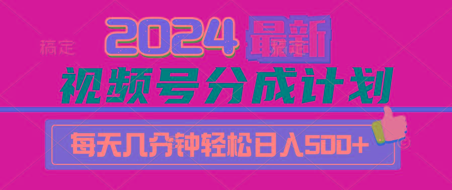(9470期)2024视频号分成计划最新玩法，一键生成机器人原创视频，收益翻倍，日入500+-E网资源