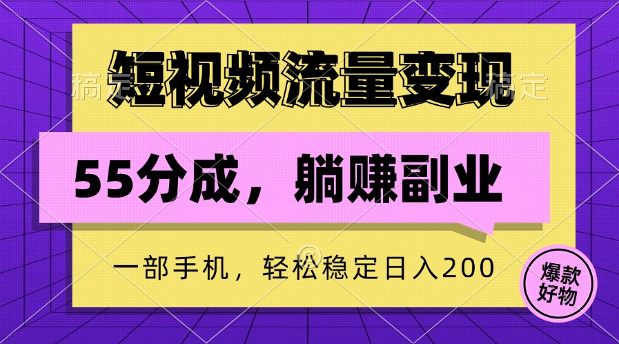短视频流量变现，一部手机躺赚项目,轻松稳定日入200-E网资源