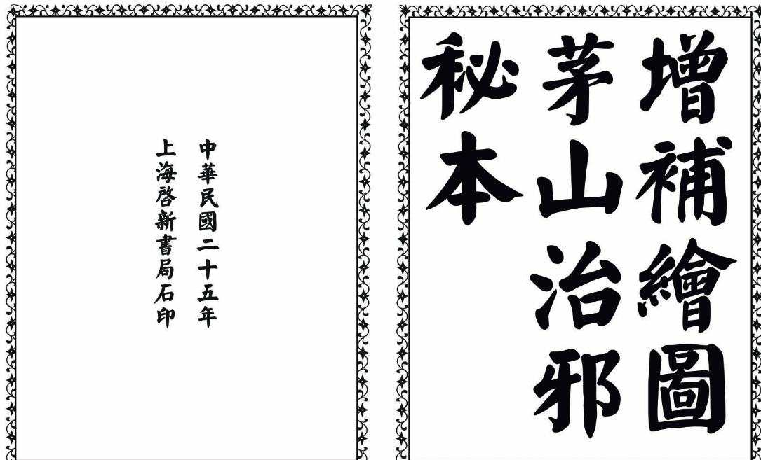 茅山治邪秘本-完整版-E网资源