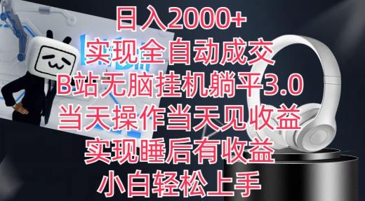 日入2000+，实现全自动成交，B站无脑挂机躺平3.0，当天操作当天见收益，实现睡后有收益【揭秘】-E网资源