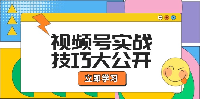 视频号实战技巧大公开：选题拍摄、运营推广、直播带货一站式学习 (无水印-E网资源