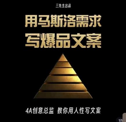 三先生·用马斯洛需求写爆品文案，4A创意总监教你用人性写文案-E网资源