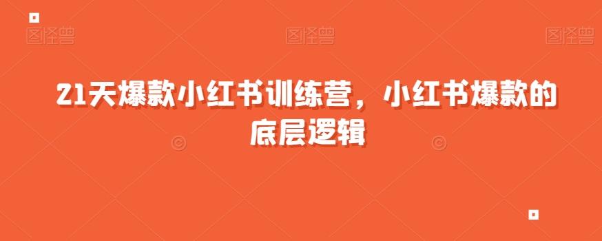 21天爆款小红书训练营，小红书爆款的底层逻辑-E网资源