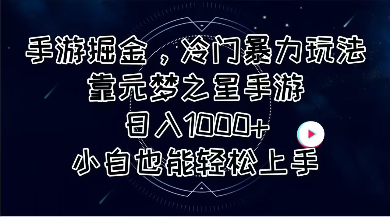 手游掘金，冷门暴力玩法，靠元梦之星手游日入1000+，小白也能轻松上手-E网资源