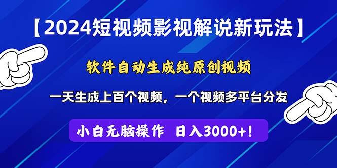 2024短视频影视解说新玩法！软件自动生成纯原创视频，操作简单易上手，...-E网资源