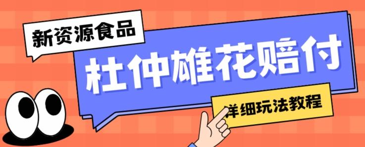 新资源食品杜仲雄花标签瑕疵打假赔付思路，光速下车，一单利润千+【详细玩法教程】【仅揭秘】-E网资源