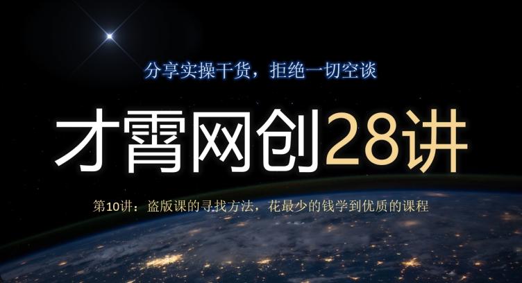 才霄网创28讲第10讲：盗版课的寻找方法，花最少的钱学到优质的课程-E网资源