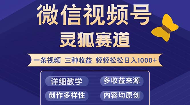 视频号【灵狐赛道2.0】一条视频三种收益 100%原创 小白三天收益破百-E网资源