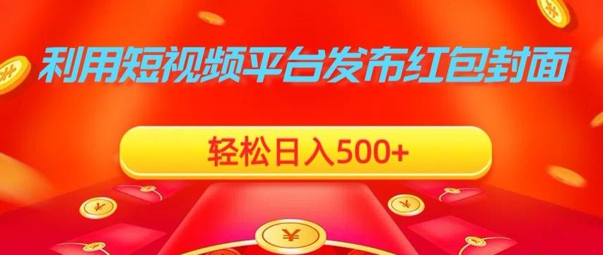 利用短视频平台发布红包封面，轻松日入500+-E网资源