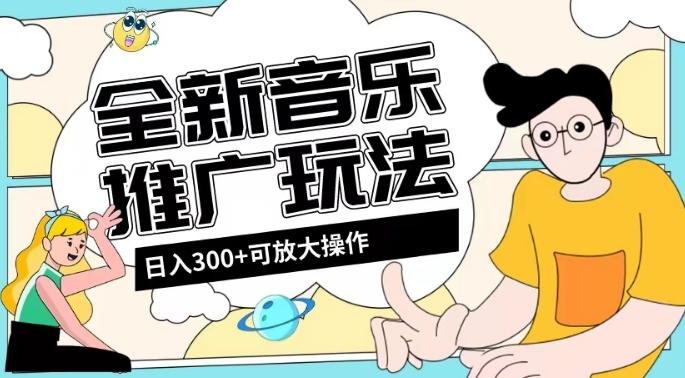 全新音乐推广日入300+玩法，没有任何门槛，无粉丝要求！-E网资源