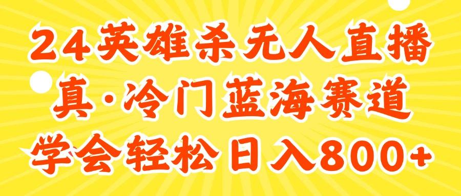 24快手英雄杀游戏无人直播，真蓝海冷门赛道，学会轻松日入800+-E网资源