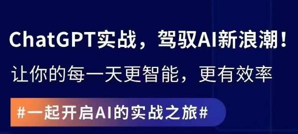 ChatGPT实战指南，创新应用与性能提升，解锁AI魔力，启程智能未来-E网资源