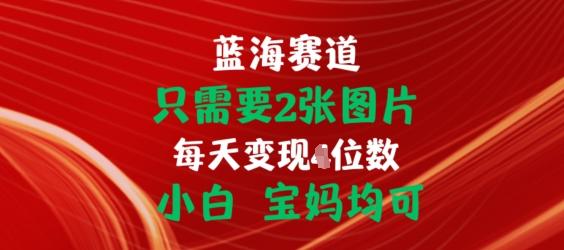 只需要2张图片，挂载链接出单赚佣金，小白宝妈均可【揭秘】-E网资源