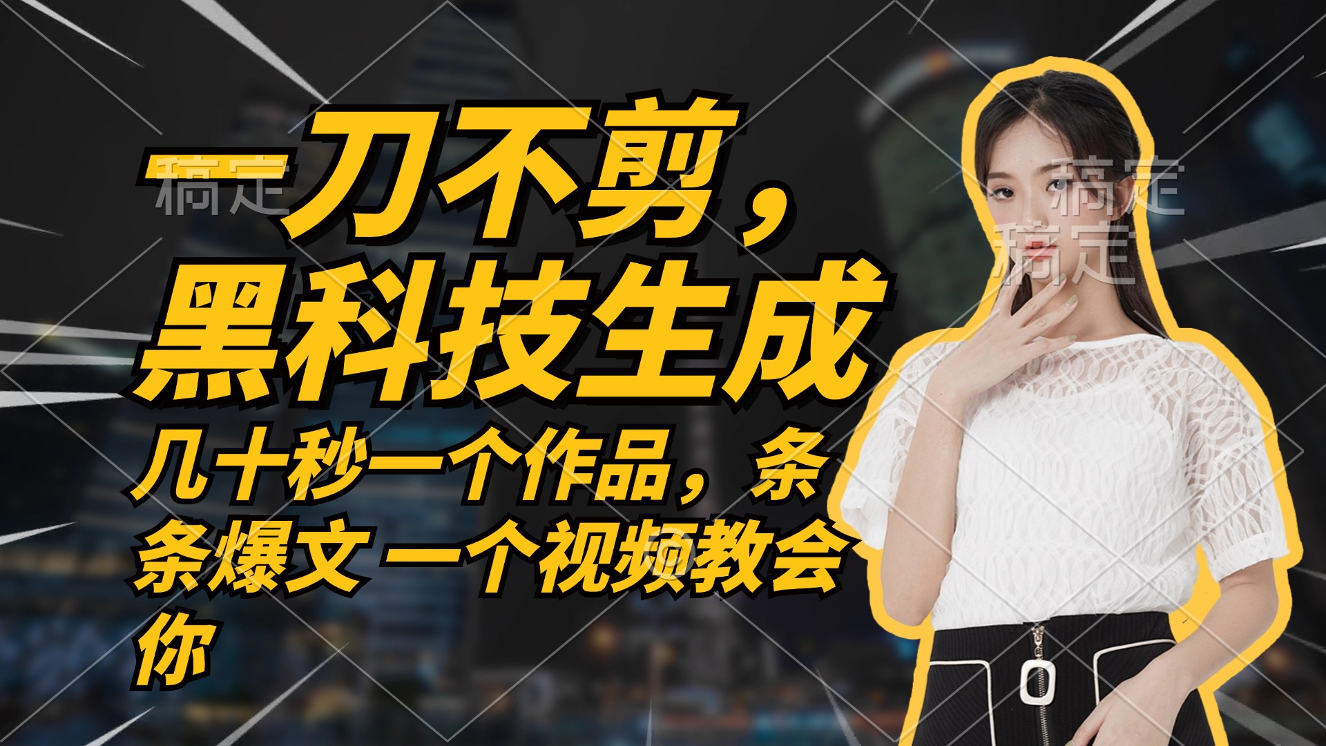 无需任何剪辑 几十秒一个作品，今天做明天见收益-E网资源