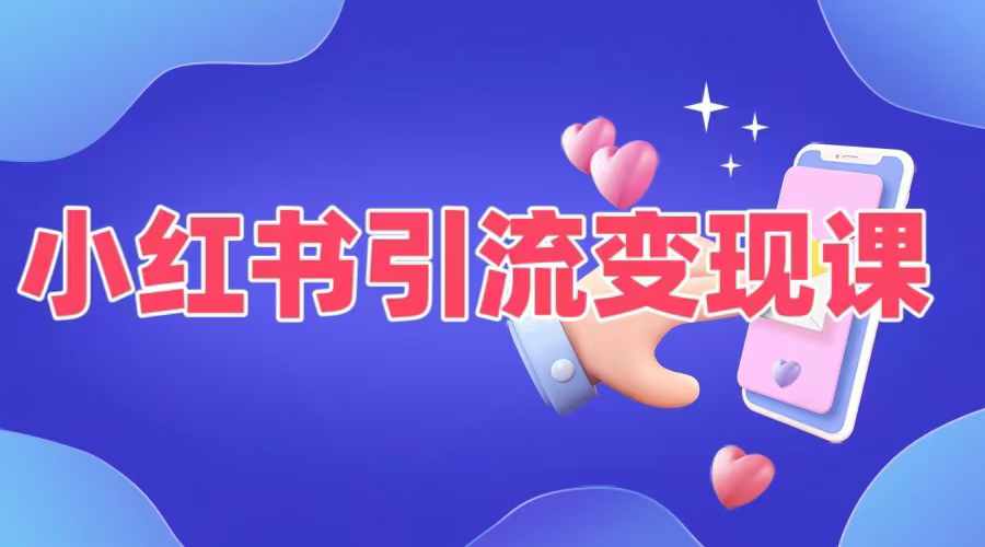 小红书引流变现课，​适合普通人变现的5种方式-E网资源