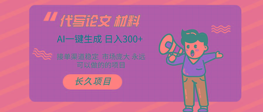 AI写作 几分钟生成一篇 市场庞大 日入300+-E网资源
