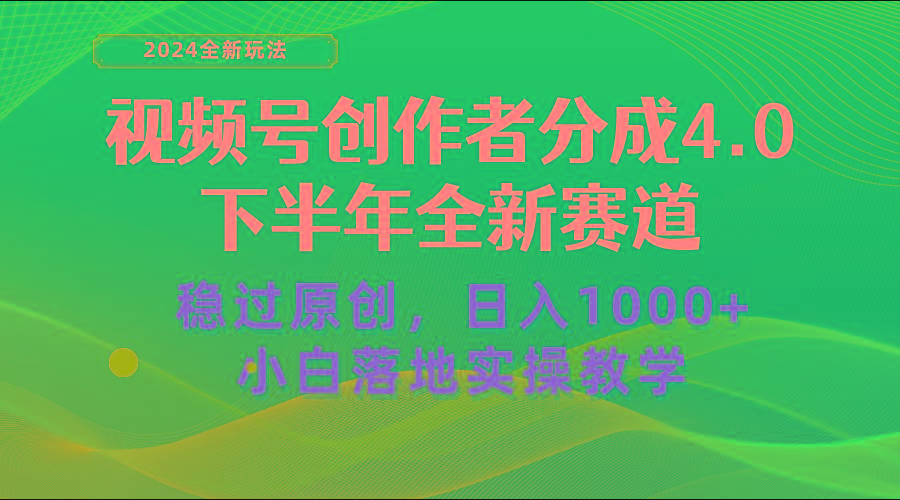 视频号创作者分成，下半年全新赛道，稳过原创 日入1000+小白落地实操教学-E网资源