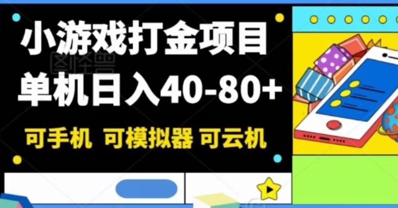 小游戏打金项目，单机日入40-80+，可手机可模拟器可云机-E网资源